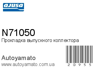 Прокладка выпускного коллектора N71050 (AJUSA)